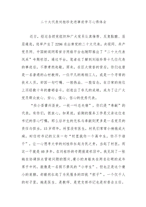 二十大代表刘桂珍先进事迹学习心得体会3篇.docx