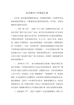 党员教育工作情况汇报.docx