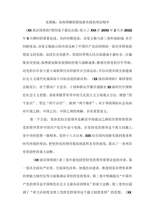党课稿：深刻理解把握创新实践的理论精华.docx