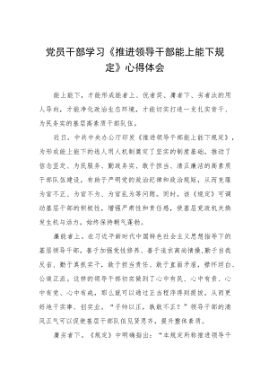 党员干部学习推进领导干部能上能下规定心得体会六篇合集.docx