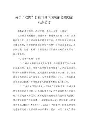 关于“双碳”目标背景下国家能源战略的几点思考.docx