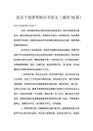 党员干部酒驾检讨书范文(通用10篇).docx