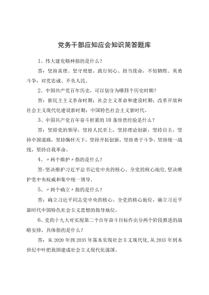 党务干部应知应会知识简答题库.docx