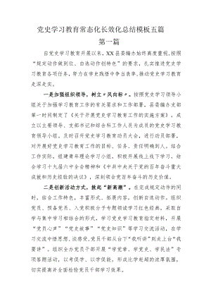 党史学习教育常态化长效化总结模板五篇.docx