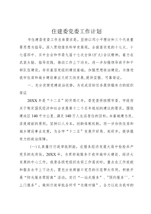 住建委党委工作计划.docx