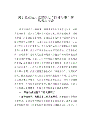 关于企业运用监督执纪“四种形态”的思考与探索.docx
