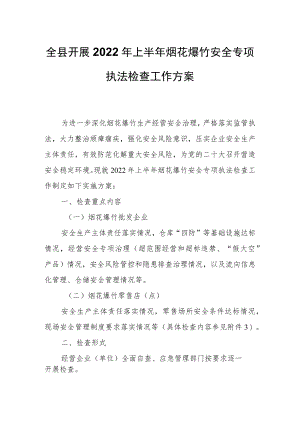 全县开展2022年上半年烟花爆竹安全专项执法检查工作方案.docx