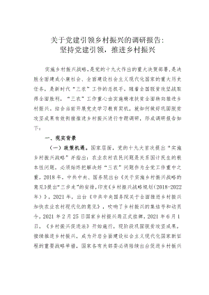 关于党建引领乡村振兴的调研报告：坚持党建引领推进乡村振兴.docx