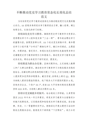 党史学习教育常态化长效化总结汇报和示例方案.docx