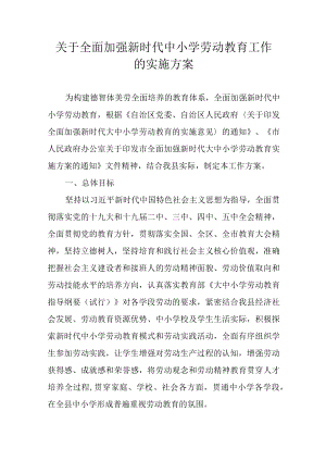 关于全面加强新时代中小学劳动教育工作的实施方案.docx