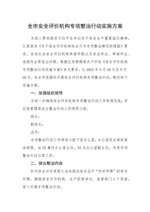 全市安全评价机构专项整治行动实施方案.docx