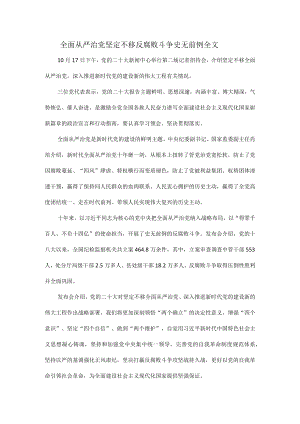 全面从严治党坚定不移反腐败斗争史无前例全文.docx