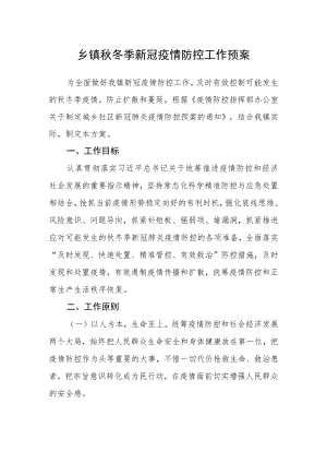 乡镇秋冬季新冠疫情防控工作预案.docx