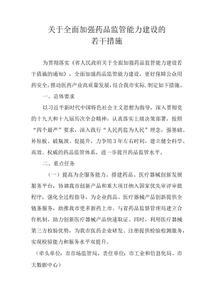 关于全面加强药品监管能力建设的若干措施.docx