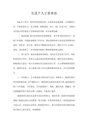 先进个人主要事迹.docx