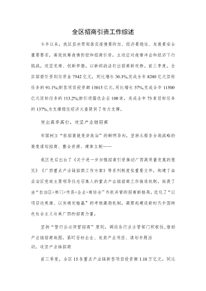 全区招商引资工作综述.docx