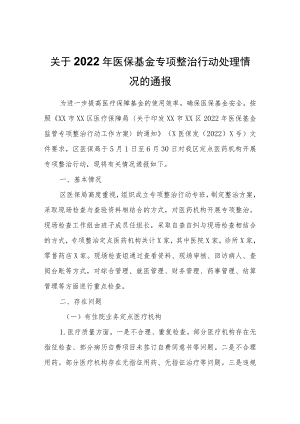 关于2022年医保基金专项整治行动处理情况的通报.docx