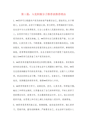 入党积极分子推荐表推荐理由7篇.docx