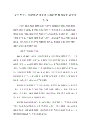 交流发言：学深悟透理论著作 汲取智慧力量 彰显使命担当.docx