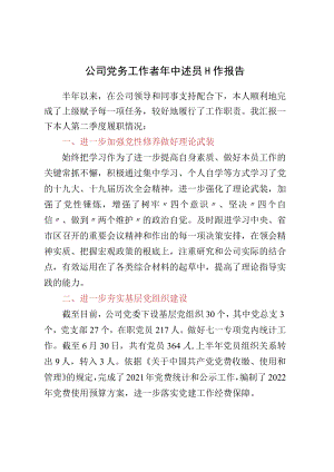 公司党务工作者年中述职工作报告.docx