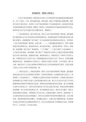 交流发言：坚持人民至上.docx