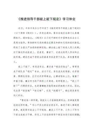 党员干部学习推进领导干部能上能下规定心得体会七篇汇编.docx