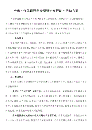全市“作风建设年专项整治在行动”活动方案.docx