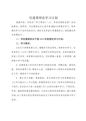 住建委理论学习计划.docx