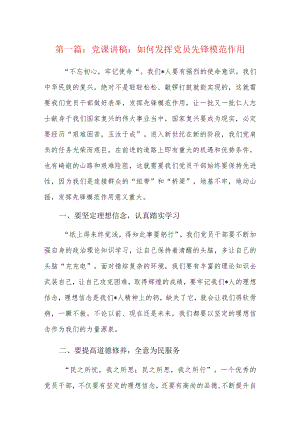 党课讲稿：如何发挥党员先锋模范作用9篇.docx