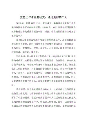 党务工作者主题征文：遇见更好的自己.docx
