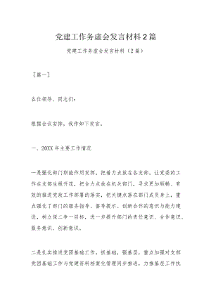 党建工作务虚会发言材料2篇.docx