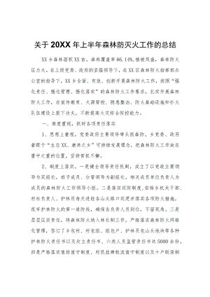 关于2022年上半年森林防灭火工作的总结.docx