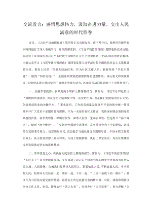 交流发言：感悟思想伟力汲取奋进力量交出人民满意的时代答卷.docx