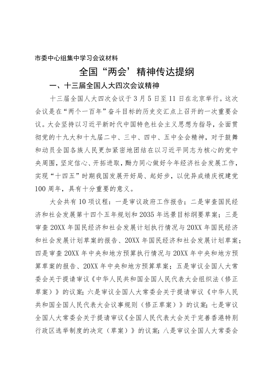 全国“两会”精神传达提纲.docx_第1页