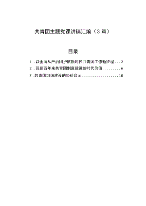 共青团主题党课讲稿汇编（3篇）.docx