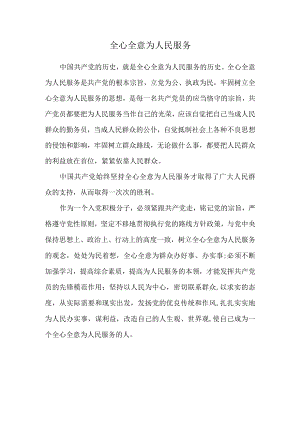 全心全意为人民服务.docx