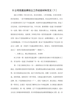 党建品牌创建工作经验材料范文3篇.docx