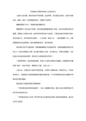 你希望自己拥有怎样的人生状态作文.docx