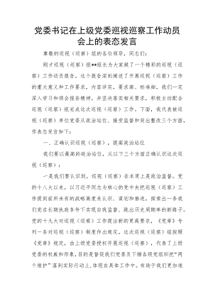 党委书记在上级党委巡视巡察工作动员会上的表态发言.docx