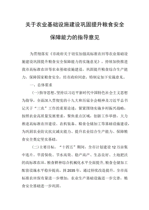 关于农业基础设施建设巩固提升粮食安全保障能力的指导意见.docx