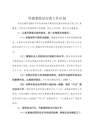 住建委依法行政工作计划.docx