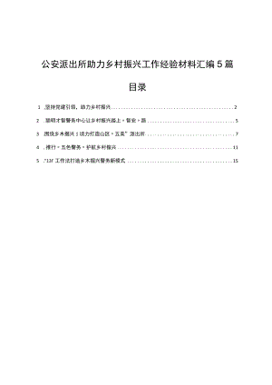 公安派出所助力乡村振兴工作经验材料汇编5篇.docx