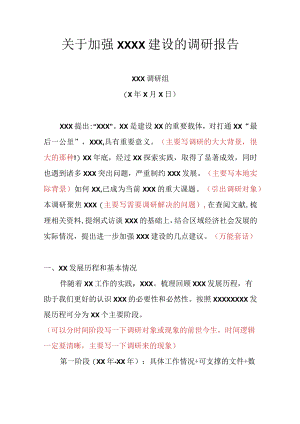 关于加强 XXXX建设的调研报告.docx