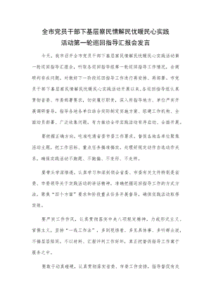 全市党员干部下基层察民情解民忧暖民心实践活动第一轮巡回指导汇报会发言.docx