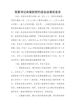 党委书记命案防控约谈会议表态发言.docx