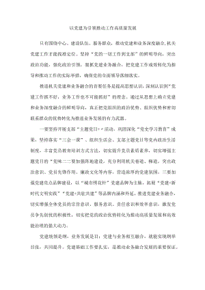 以党建为引领推动工作高质量发展.docx