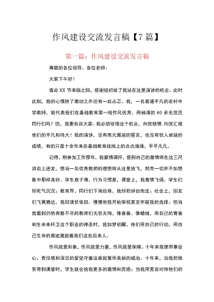 作风建设交流发言稿【7篇】.docx