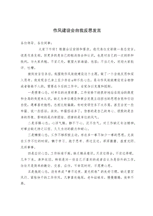 作风建设会自我反思发言.docx