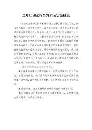 二年级阅读指导方案及实施措施.docx