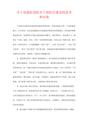 关于加强街道机关干部队伍建设的思考和对策.docx